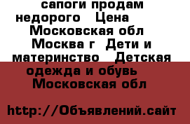 сапоги продам недорого › Цена ­ 100 - Московская обл., Москва г. Дети и материнство » Детская одежда и обувь   . Московская обл.